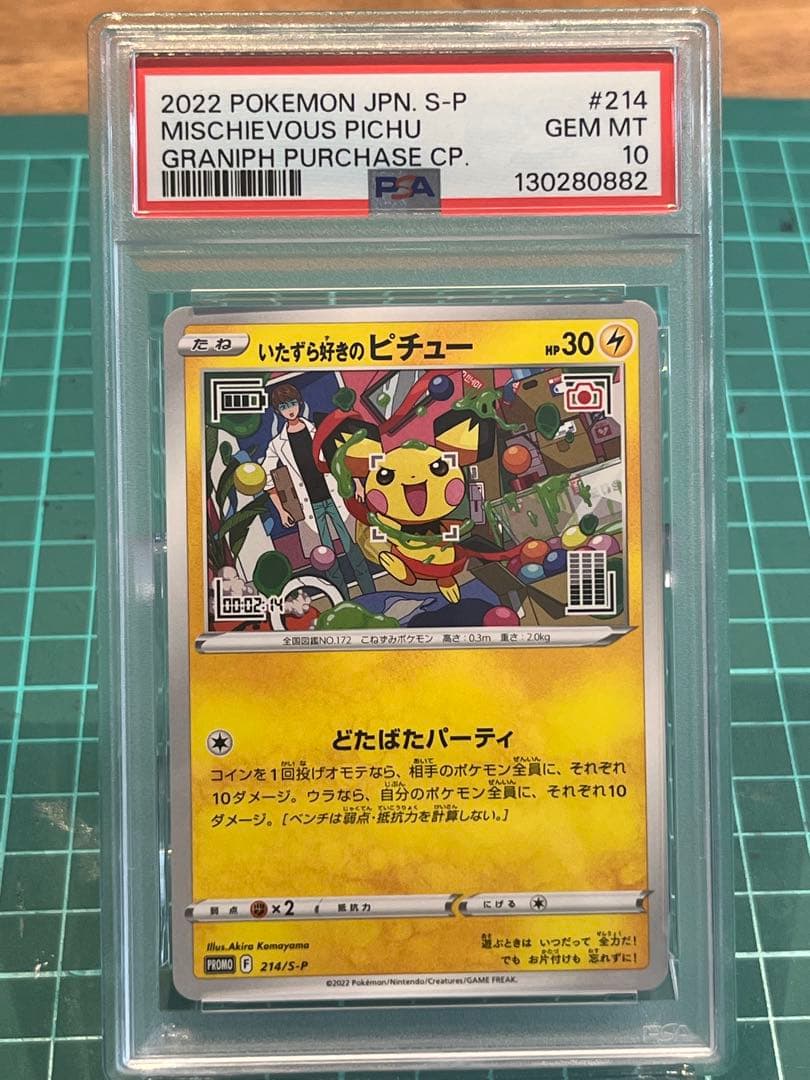 いたずら好きのピチュー　psa10