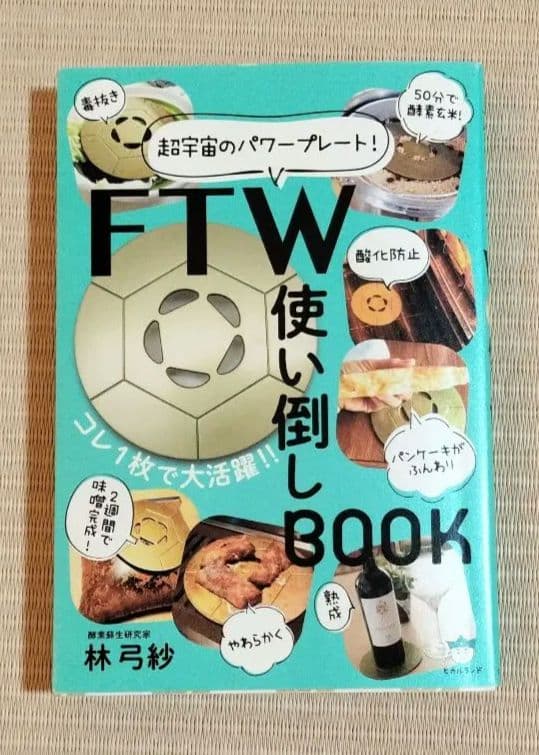 FTWフィオーラ+使い倒しBOOK付き