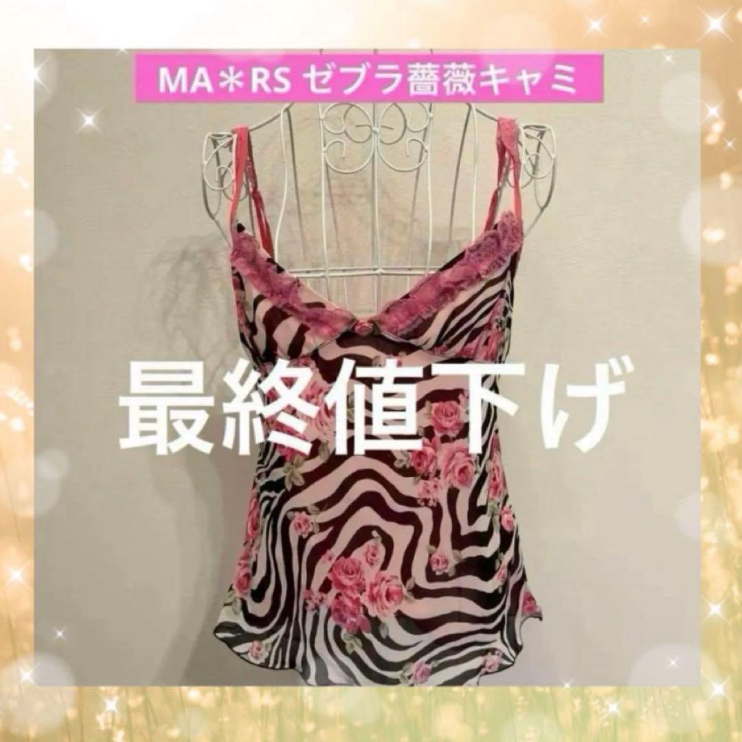 新品　MARS マーズ　ゼブラ薔薇柄　キャミソール　S〜M size