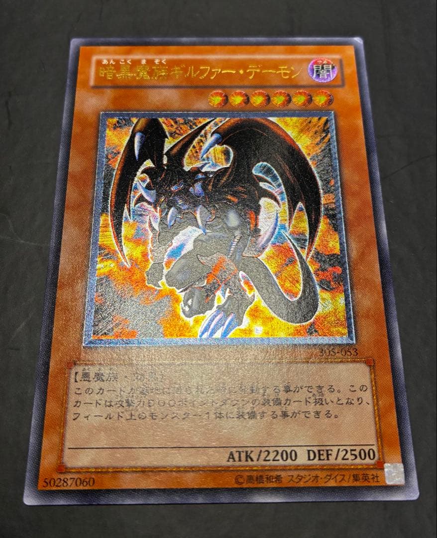 遊戯王 暗黒魔族ギルファー・デーモン レリーフ 305-053