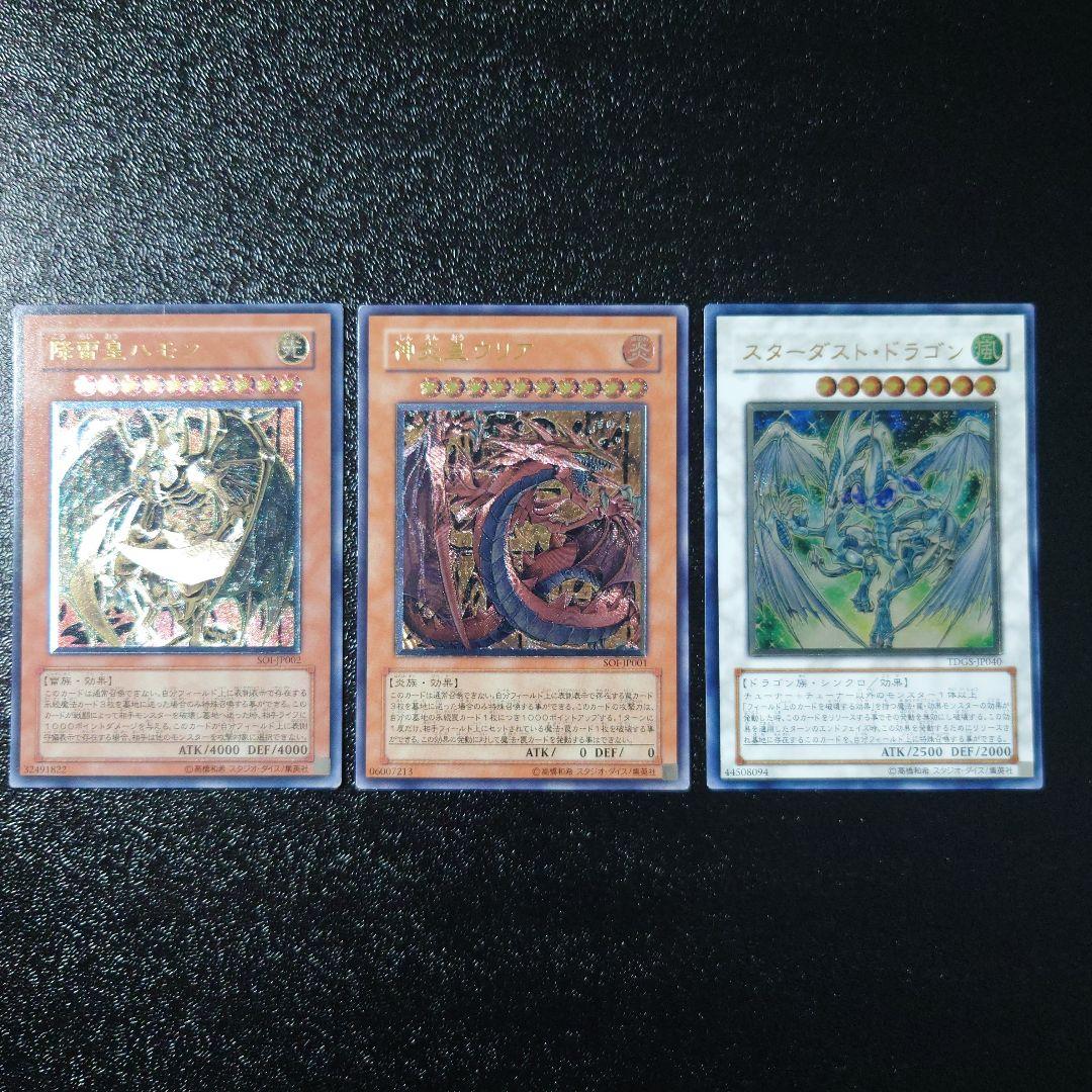 【美品】「神炎皇ウリア」「降雷王ハモン」「スターダスト・ドラゴン」レリーフ