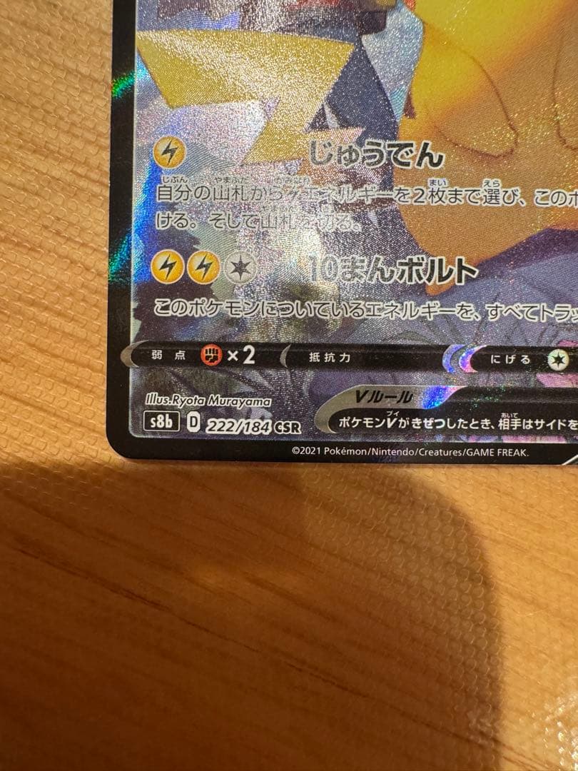 【美品】ピカチュウV CSR S8b VMAXクライマックス 222/184