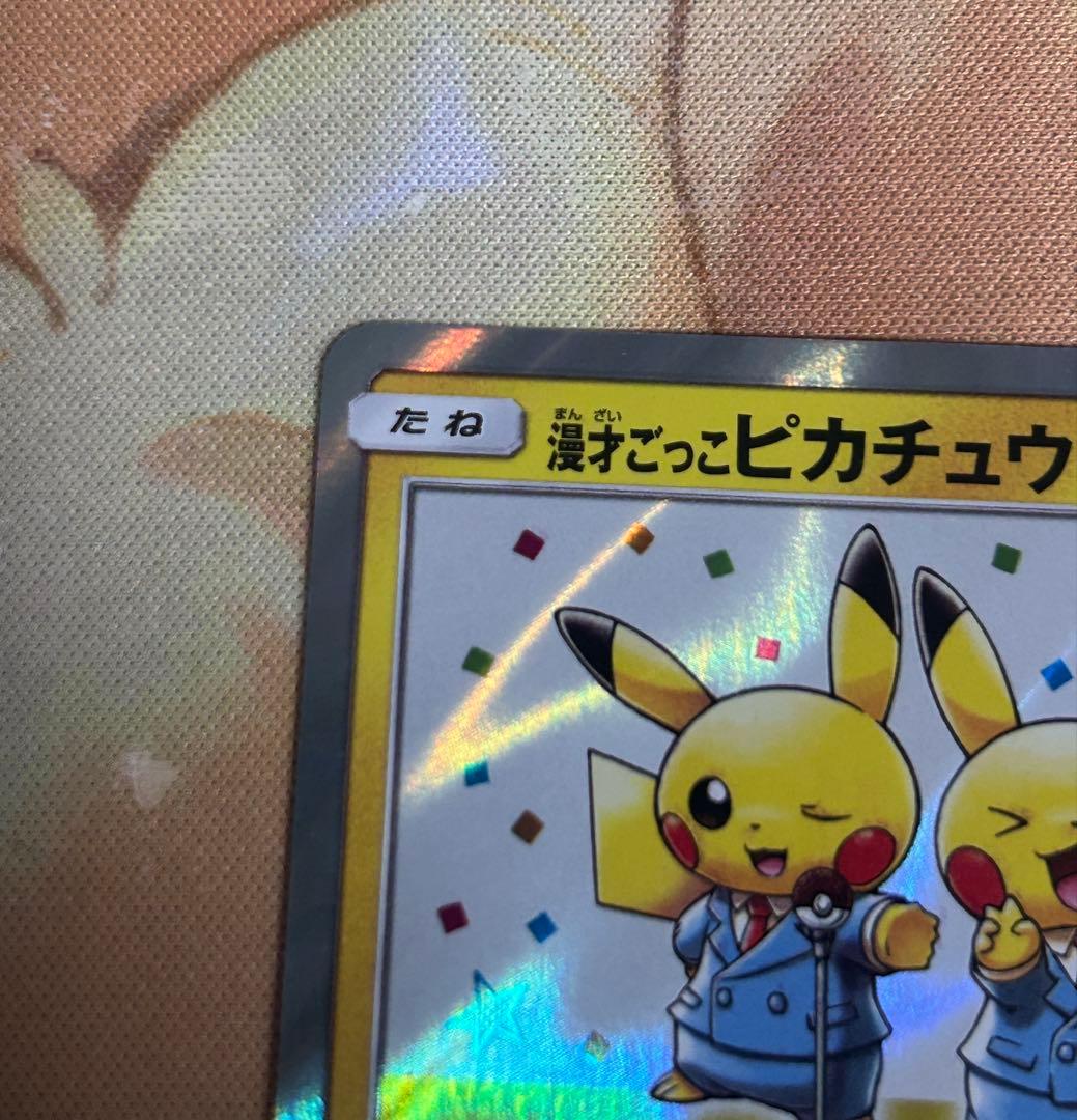 漫才ごっこピカチュウ　ポケモンセンターオーサカDX オープン記念