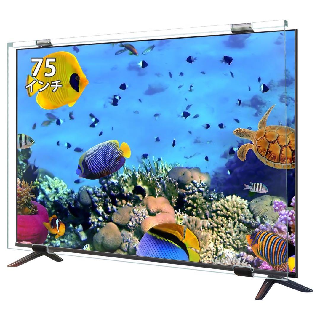 液晶テレビ保護パネル 75インチ テレビカバー アクリル製 453