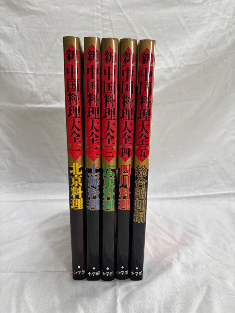 新中国料理大全　全5巻　中華料理　中国料理