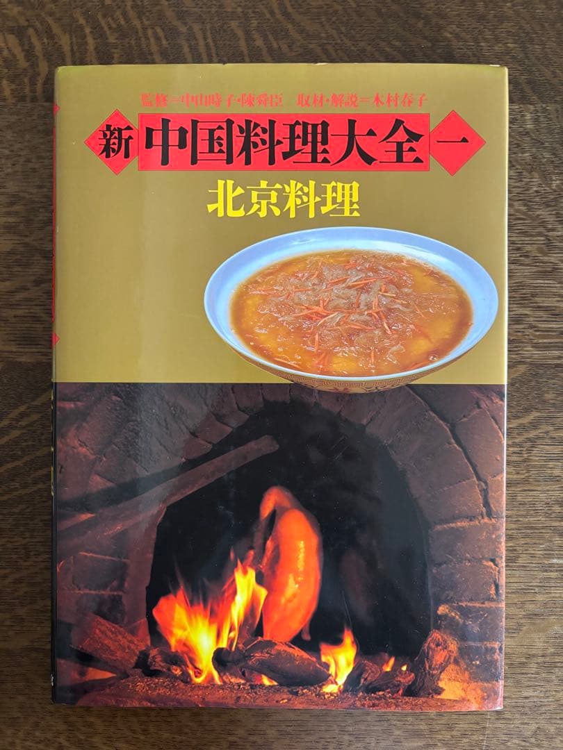 新中国料理大全　全5巻　中華料理　中国料理