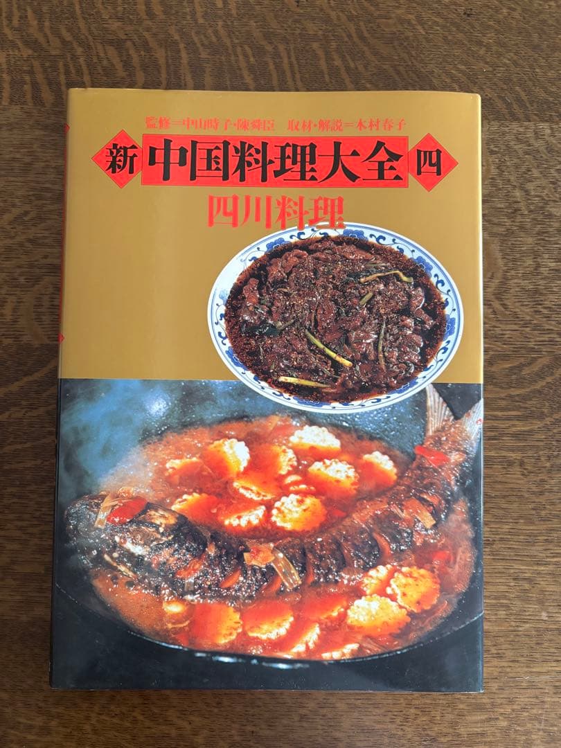 新中国料理大全　全5巻　中華料理　中国料理