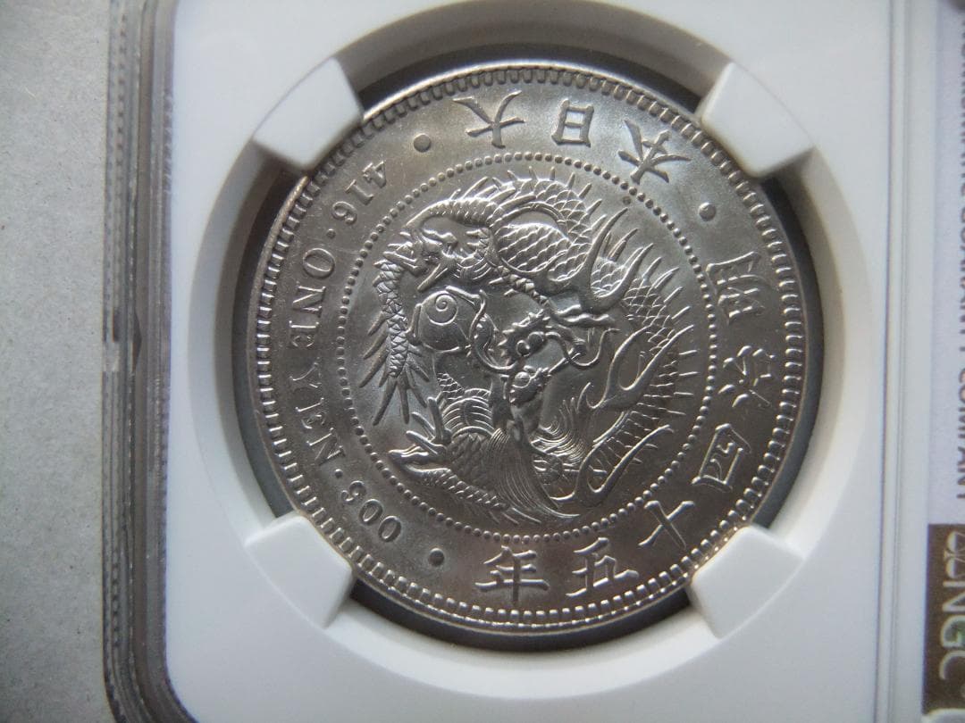 ヒ*ロ様 明治45年新1円（一圓）銀貨 ＊NGC認証品（MS61/準未使用）円銀