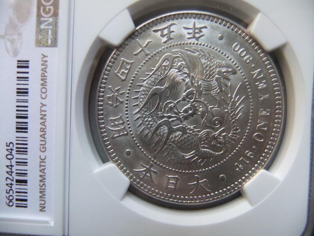 ヒ*ロ様 明治45年新1円（一圓）銀貨 ＊NGC認証品（MS61/準未使用）円銀