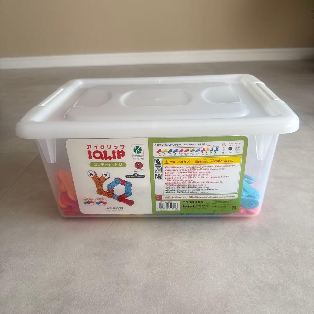 コクヨ アイクリップ コンテナセット M 146個　欠品なし