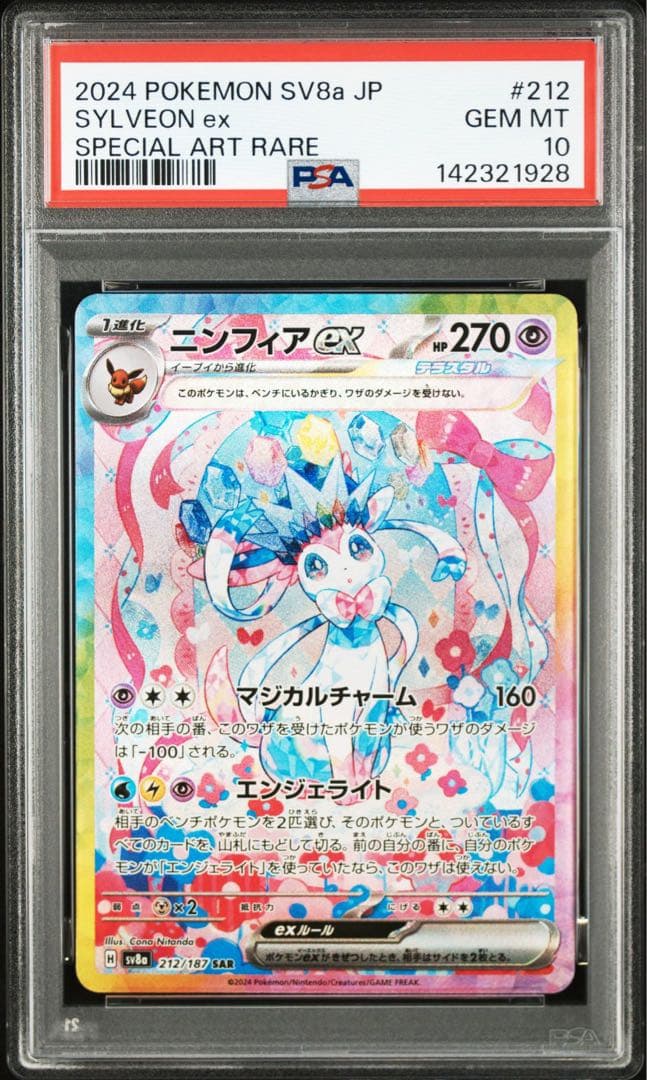 【PSA10】ニンフィアex SAR SV8a テラスタルフェスex 鑑定品