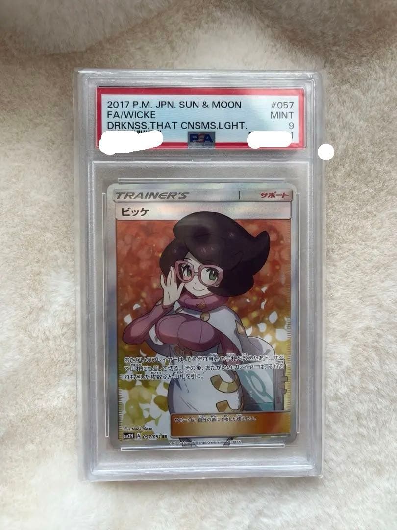 ビッケ SR PSA9 SM3N 光を喰らう闇 057/051