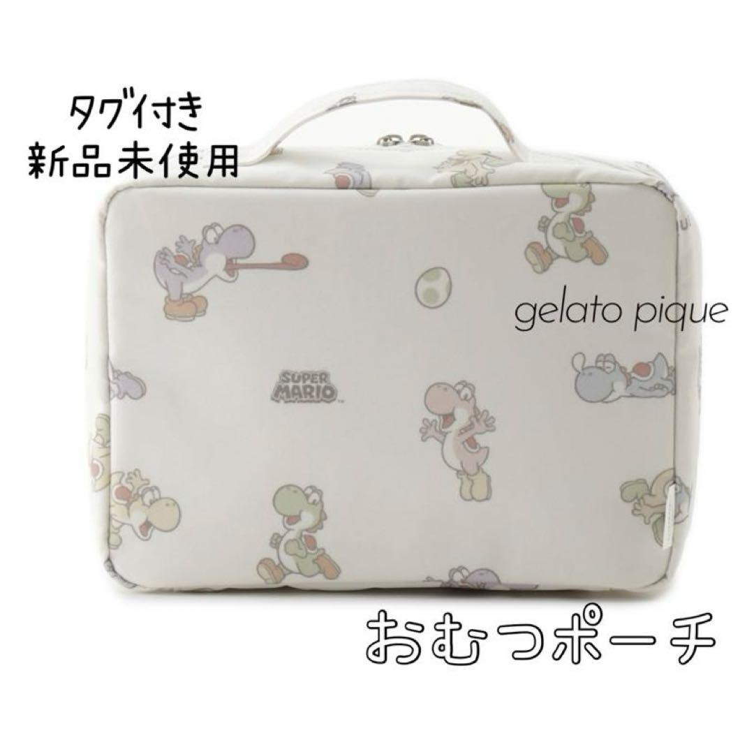 新品未使用　ジェラートピケ スーパーマリオ　ヨッシー柄おむつポーチ