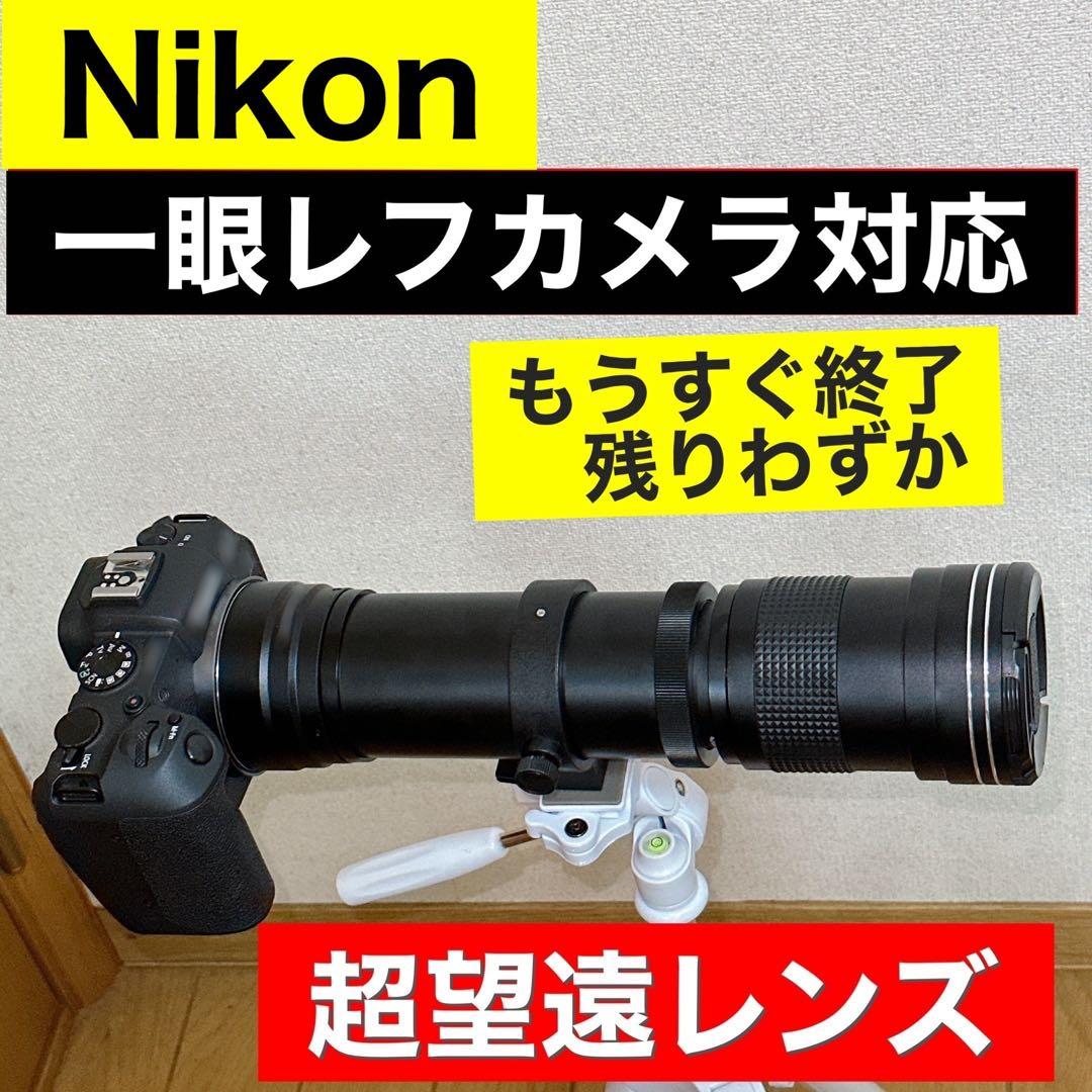 Nikon 一眼レフ対応 超望遠レンズ　初心者でもサポートします！