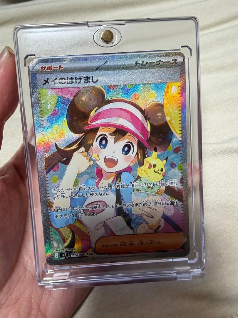 メイのはげまし SAR 115/080