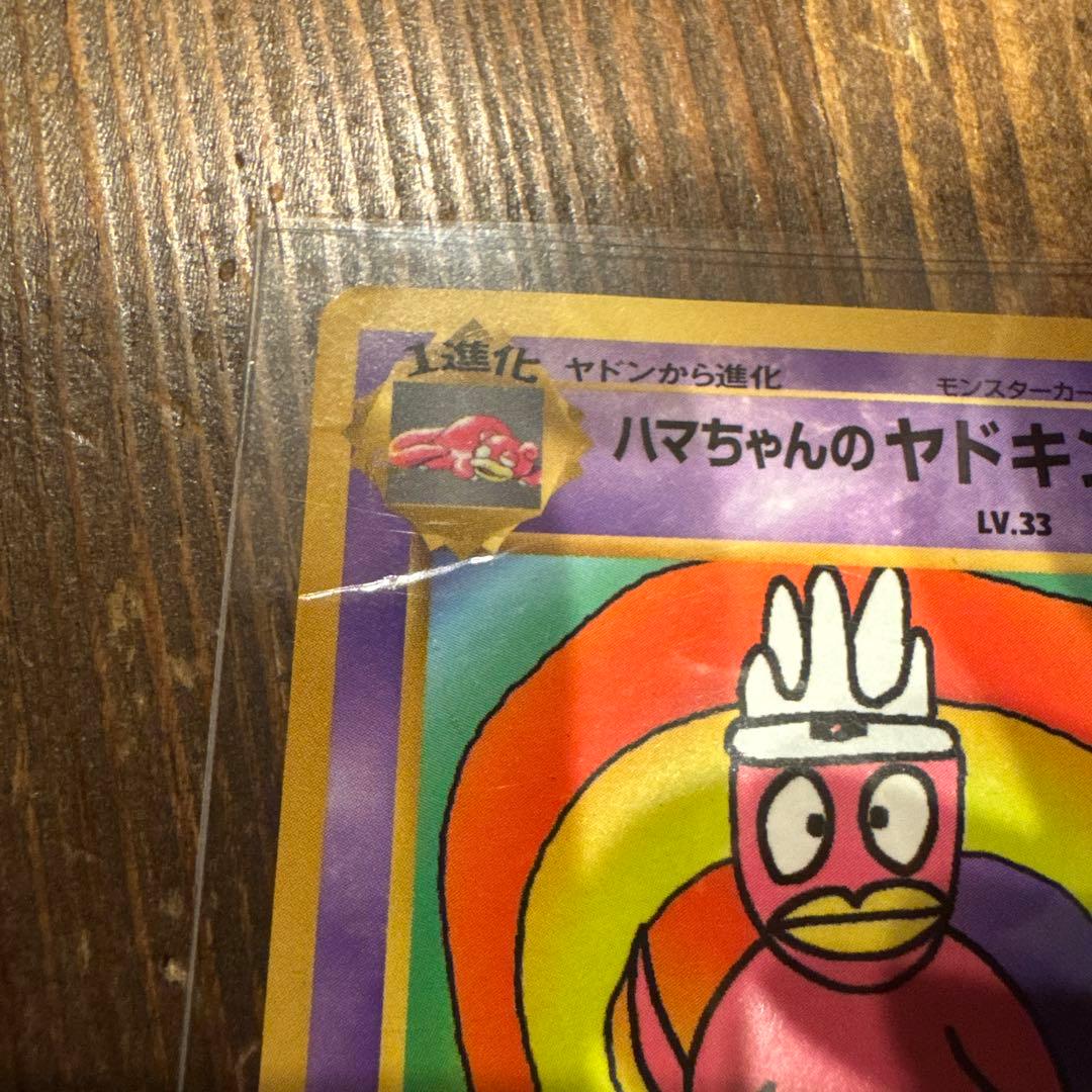 ハマちゃんのヤドキング