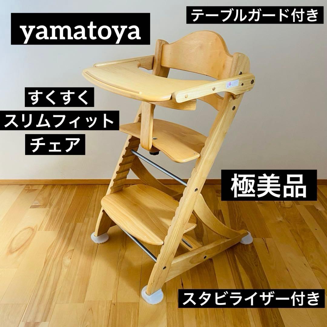 極美品 大和屋 ヤマトヤ すくすく スリムフィット チェア テーブル＆ガード付