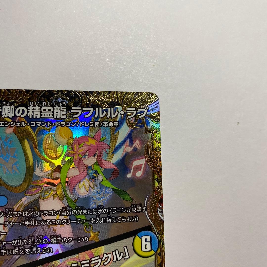 デュエル・マスターズ　音卿の精霊龍 ラフルルラブ 金 トレジャー