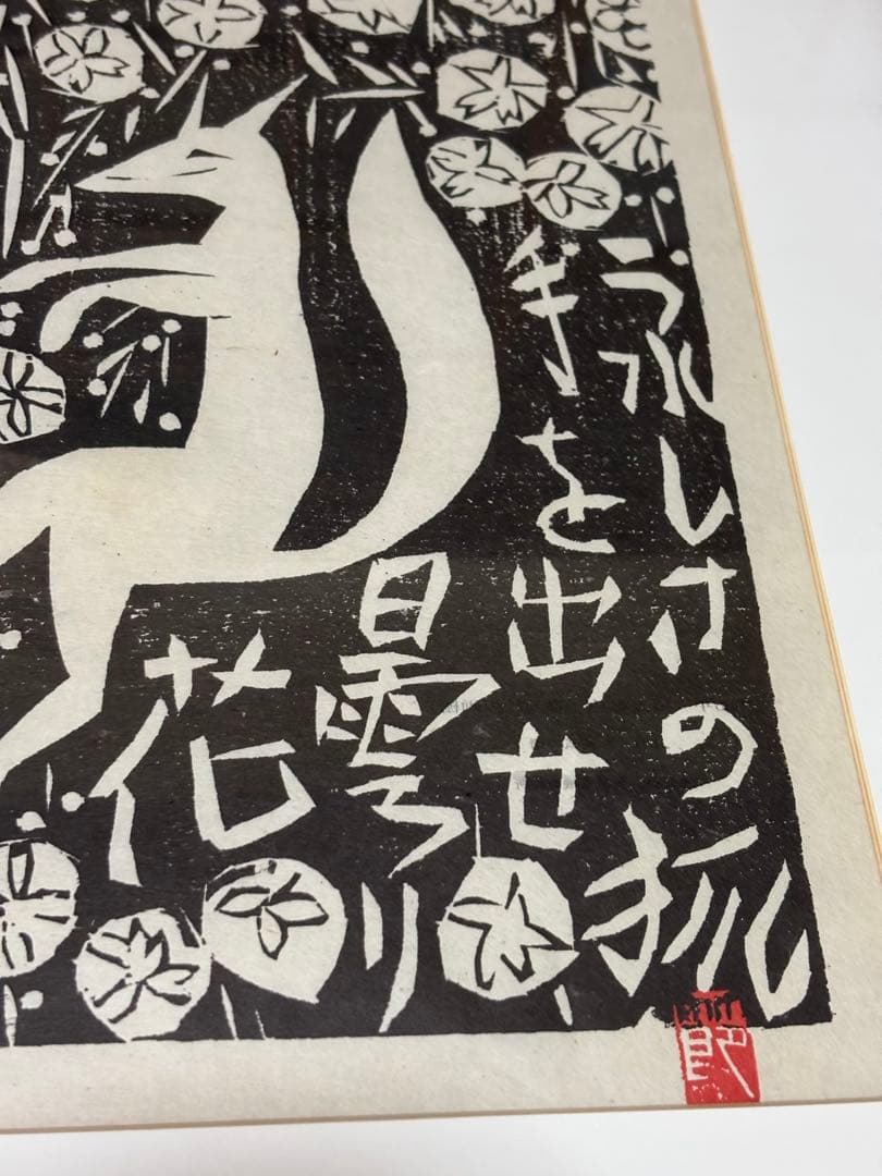 棟方志功作版画安川電機所蔵　うれしさの狐　原本同手