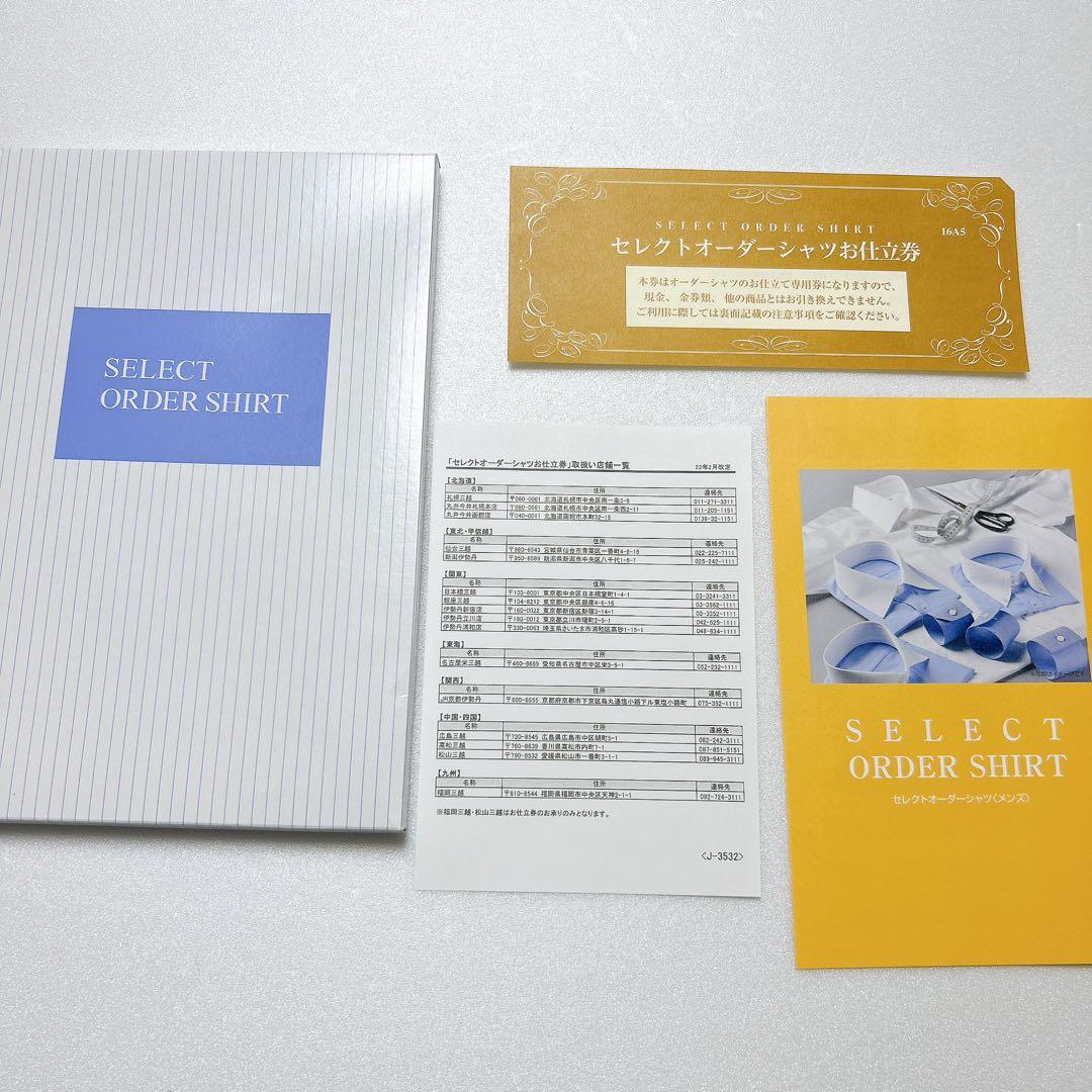 【定価16,500円】三越伊勢丹 セレクトオーダーシャツお仕立て券 ワイシャツ券