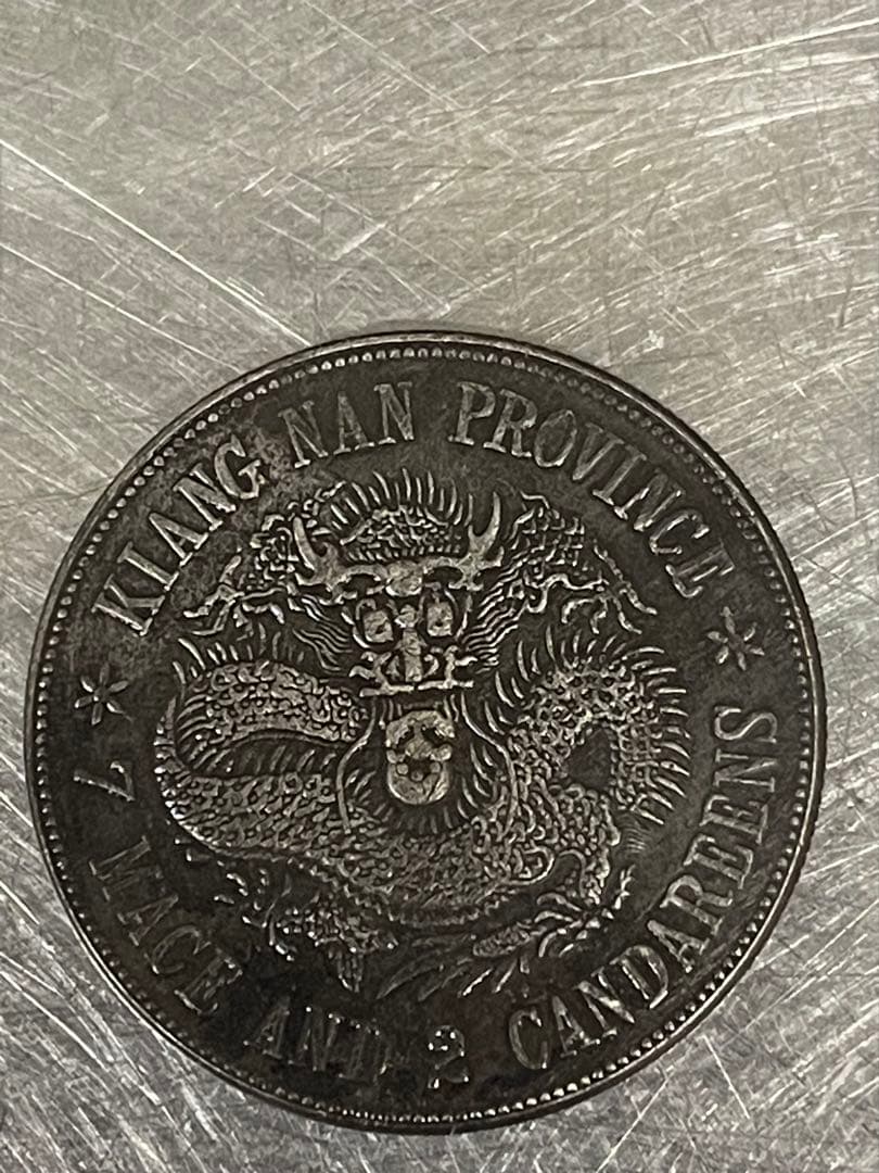 大清江南　光緒元寶