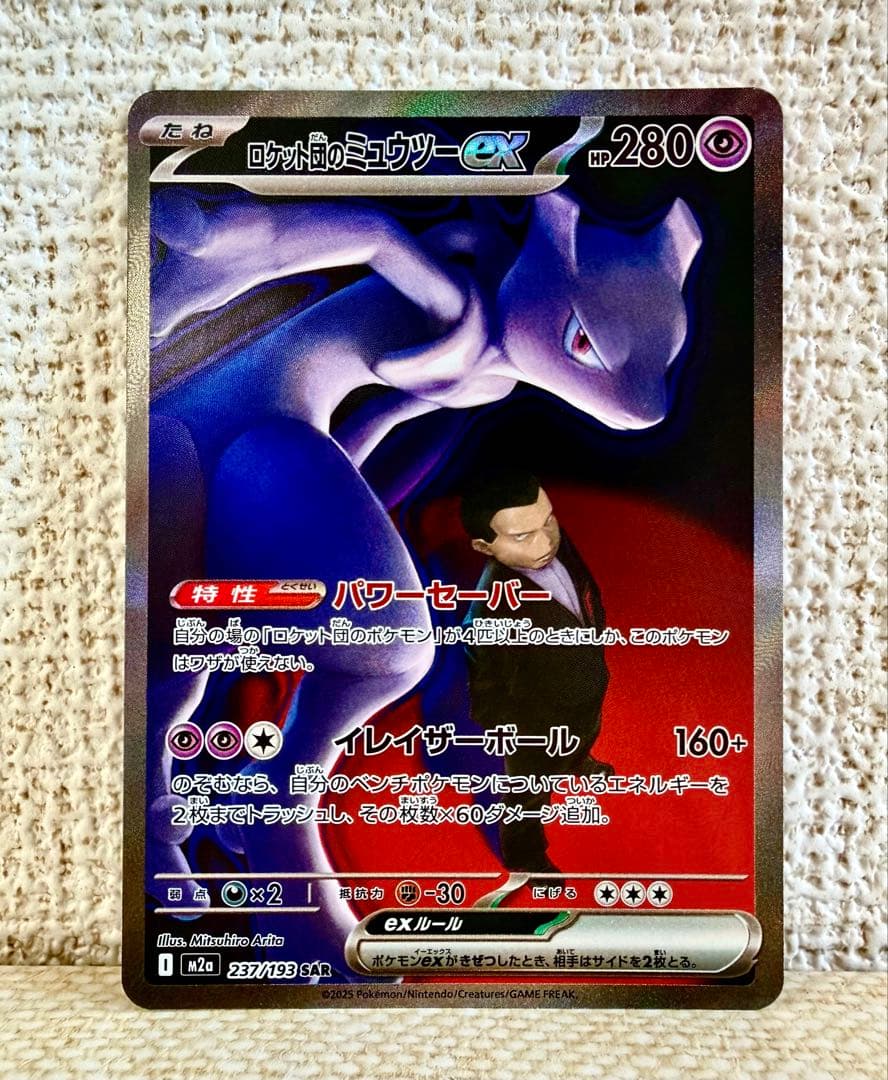 ロケット団のミュウツー ex SAR MEGAドリームex ①