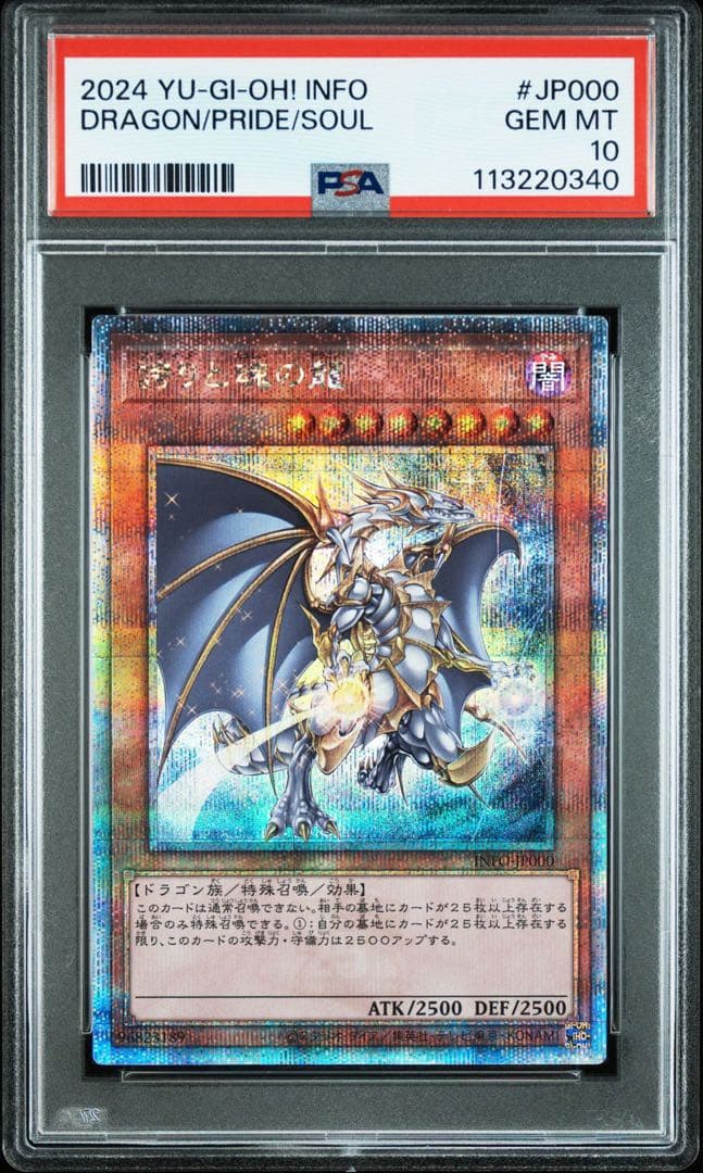 【鑑定品】遊戯王　誇りと魂の龍　25th PSA10