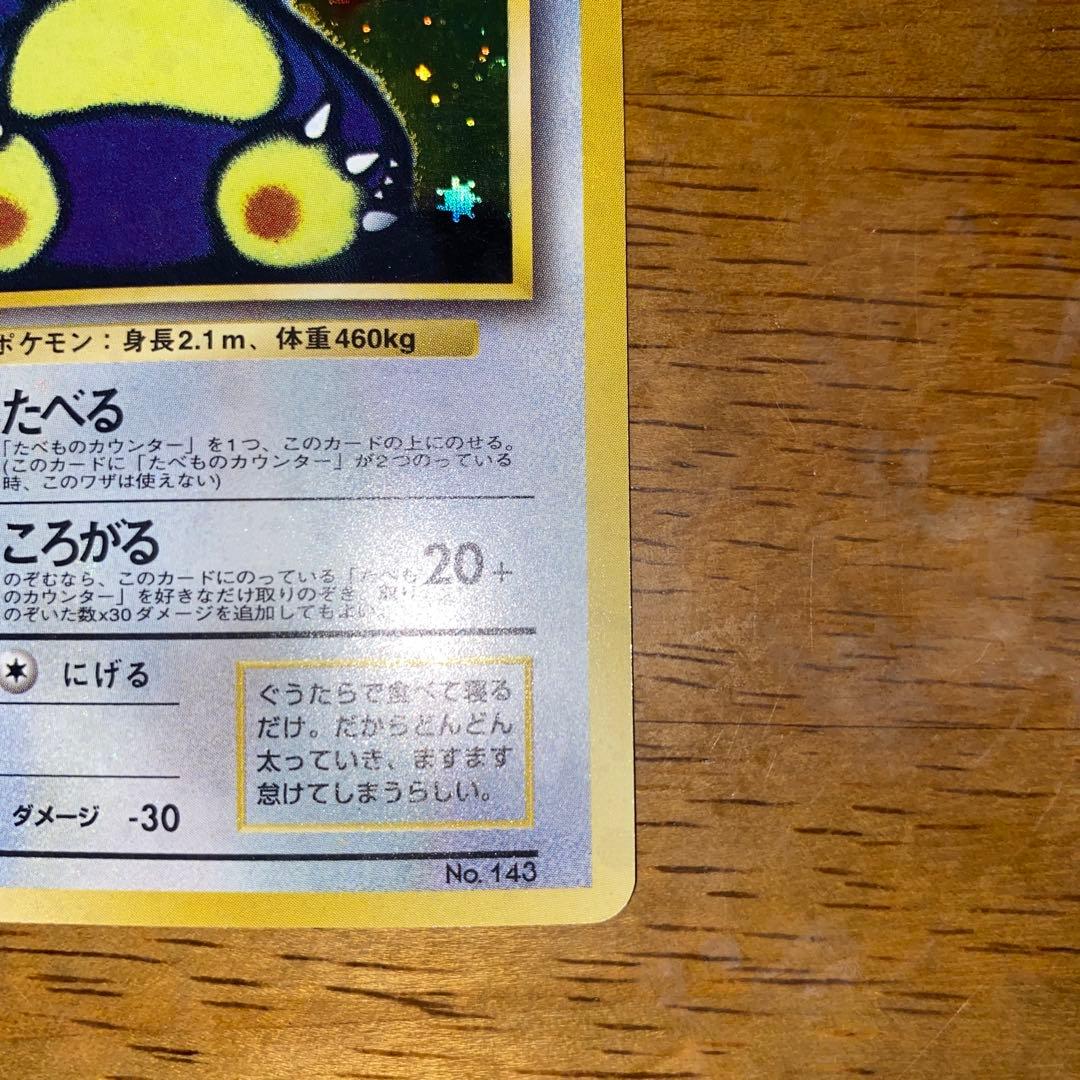 くいしんぼカビゴン_「ニンテンドー64Wゲットだぜキャンペーン」 プレゼントカ…