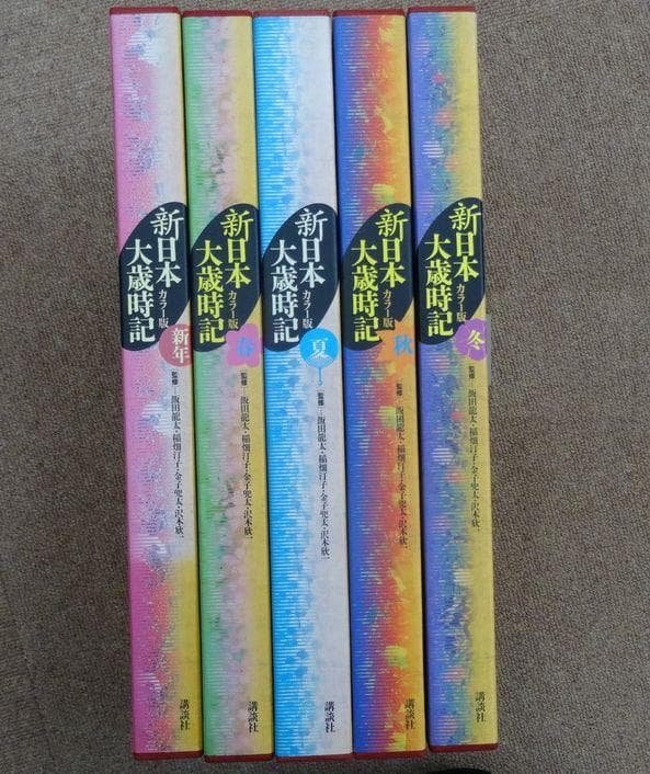 カラー版　新日本大歳時記 全5巻