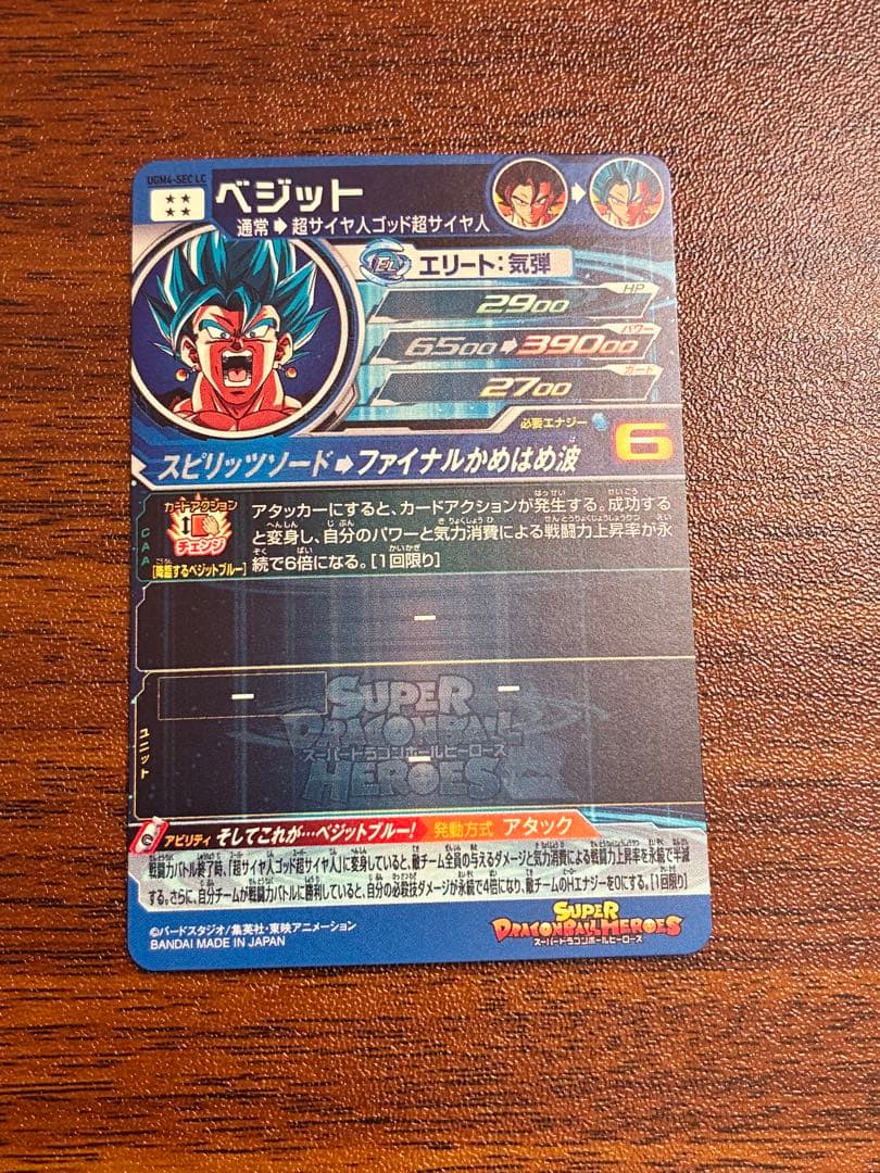 スーパードラゴンボールヒーローズ ベジットブルー UGM4-SEC LC
