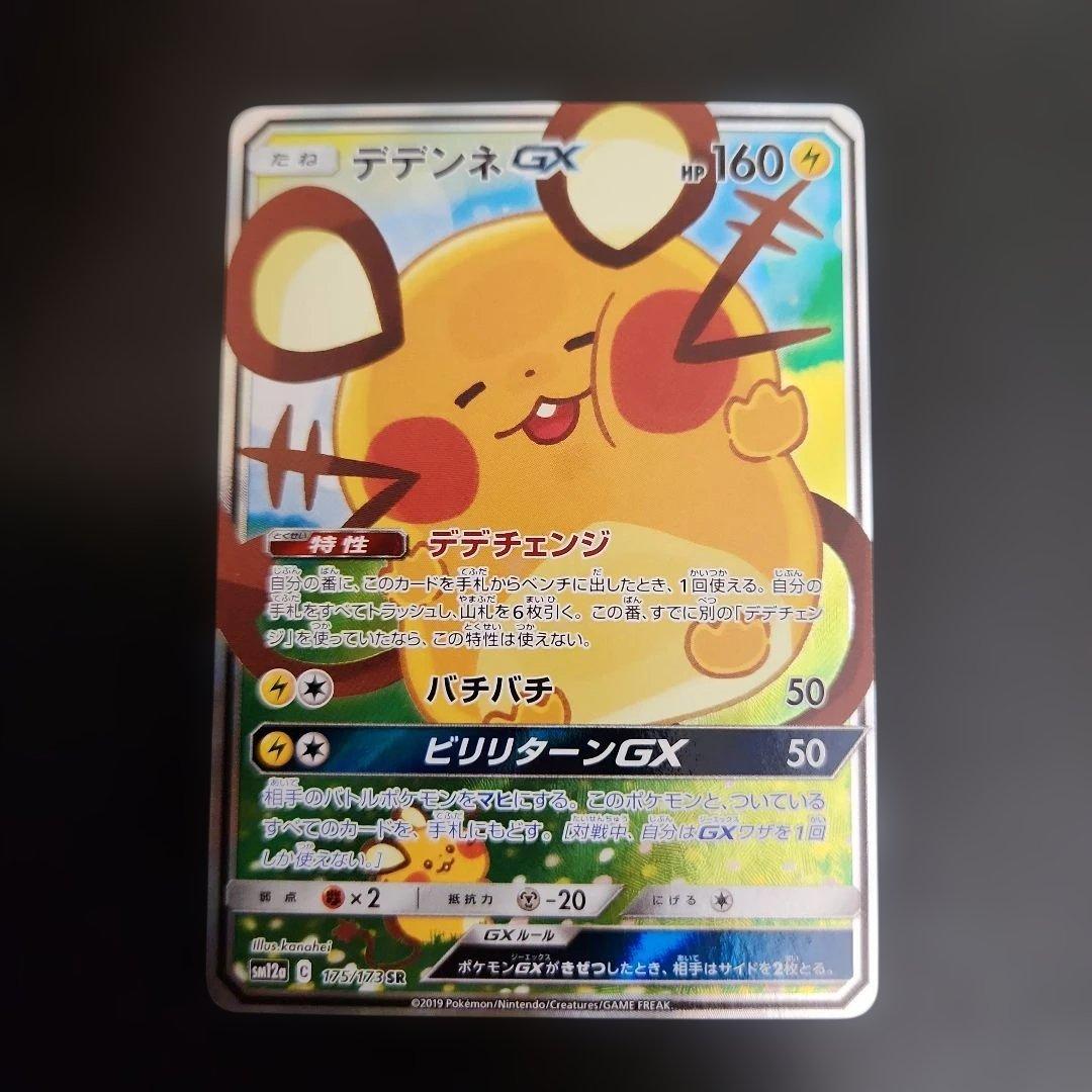 ポケモンカード　デデンネGX SA　タッグオールスターズ ②