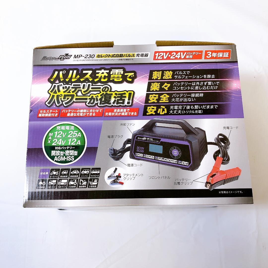 《未開封品》 大自工業 メルテック セレクト式自動パルス充電器 MP-230