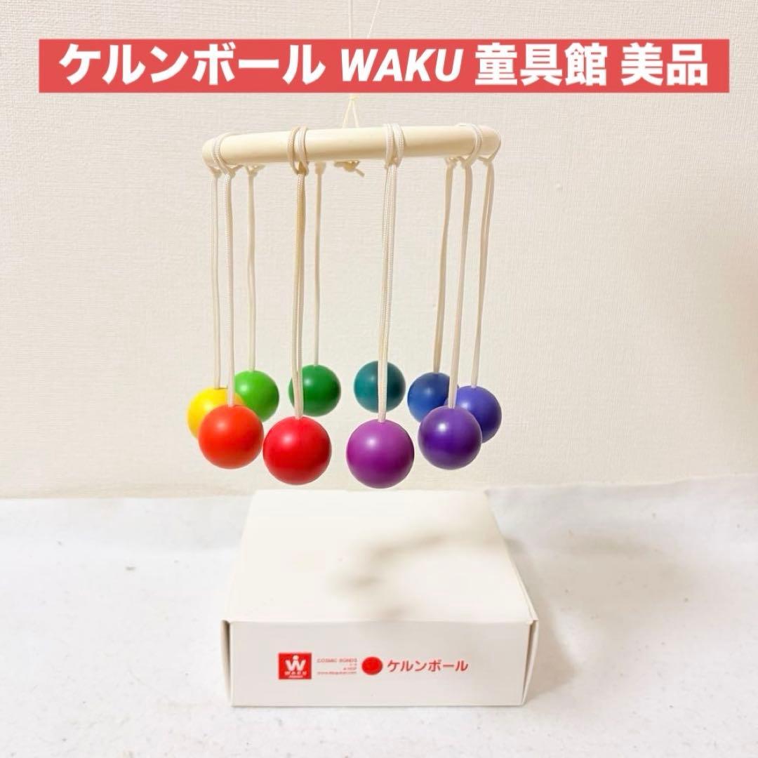 ケルンボール WAKU 童具館