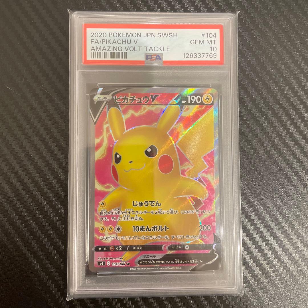psa10 ピカチュウV SR S4 仰天のボルテッカー