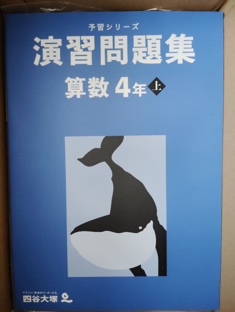早稲田アカデミー（四谷大塚）予習シリーズ　 小4テキスト上・問題集一式（新品）