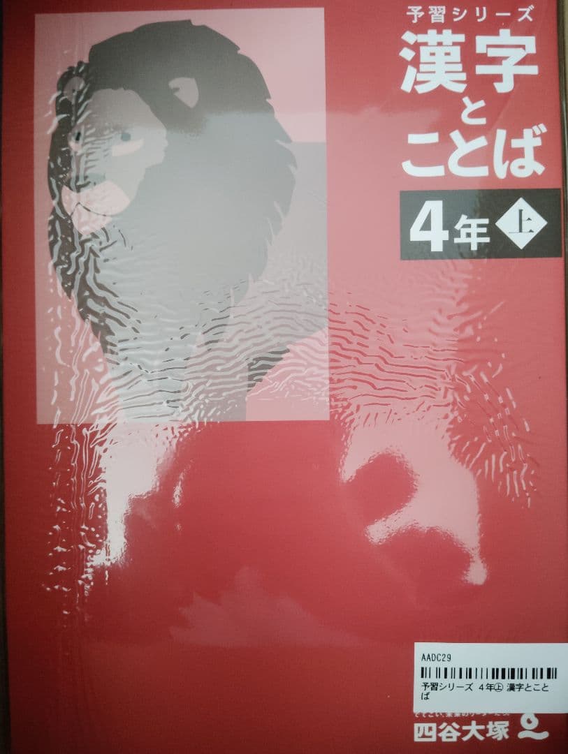早稲田アカデミー（四谷大塚）予習シリーズ　 小4テキスト上・問題集一式（新品）