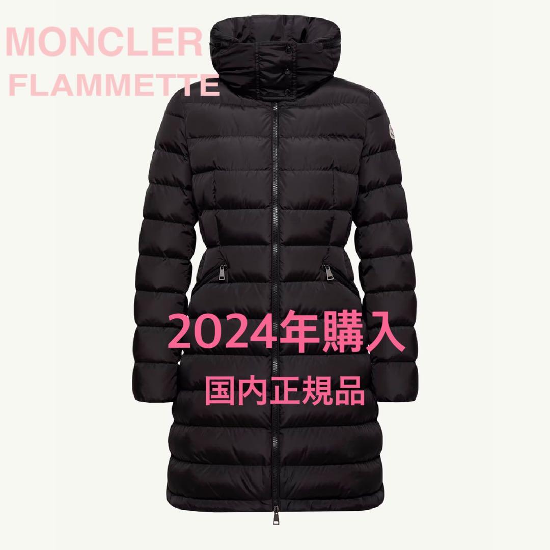 ほぼ未使用MONCLER フラメッテ FLAMMETTE 00