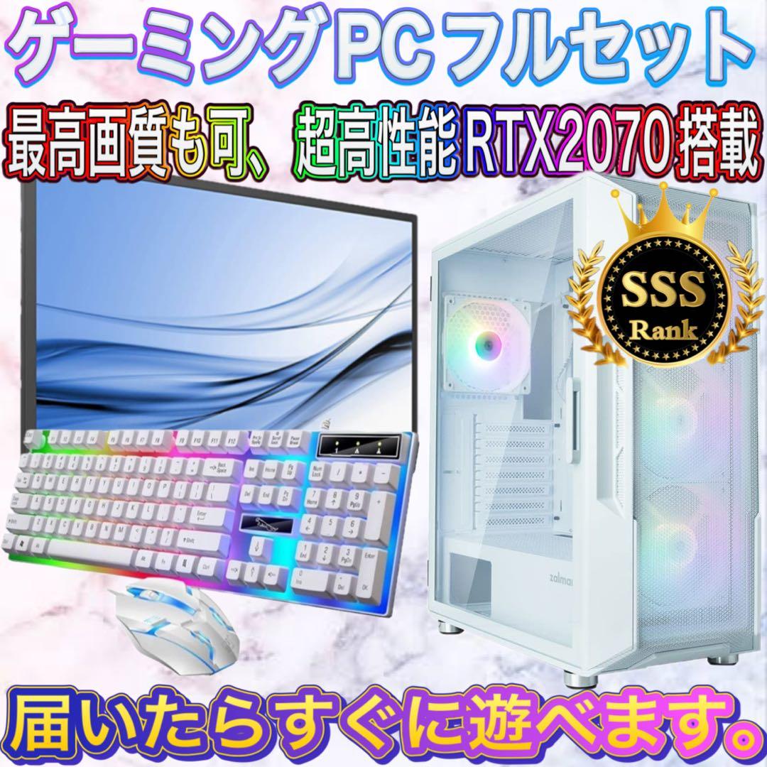 【格安】SSSランクi7&RTX2070搭載ゲーミングPCフルセット　ホワイト