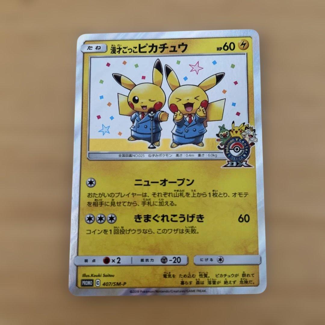 た*し様 ポケモンカード、漫才ごっこピカチュウ