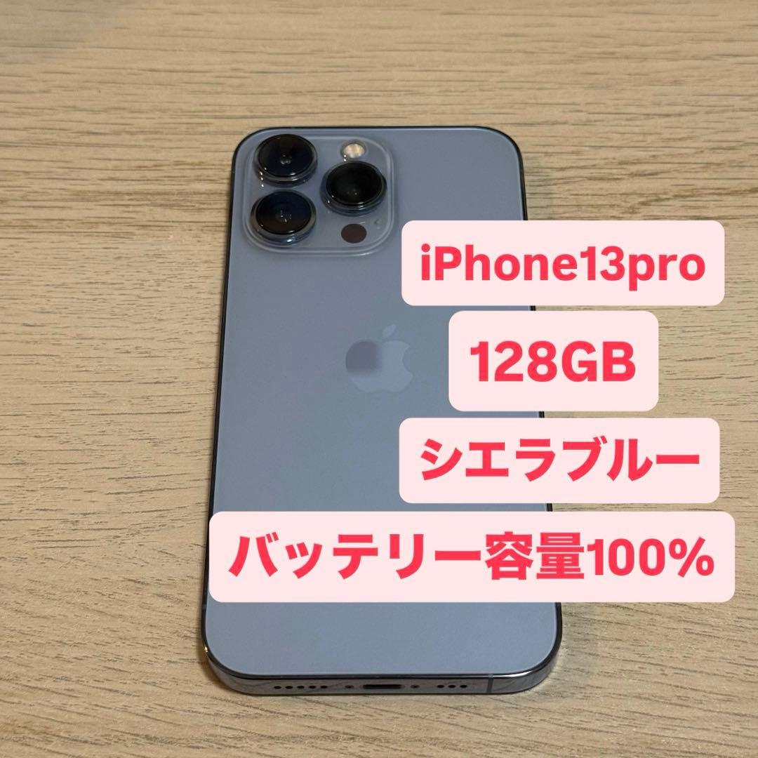 iPhone13pro 128GB シエラブルー　バッテリー容量 100%