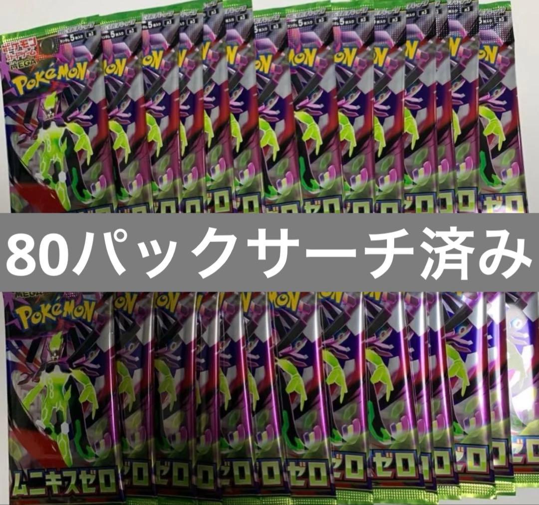 ポケモンカード　ムニキスゼロ　80パック　サーチ済み
