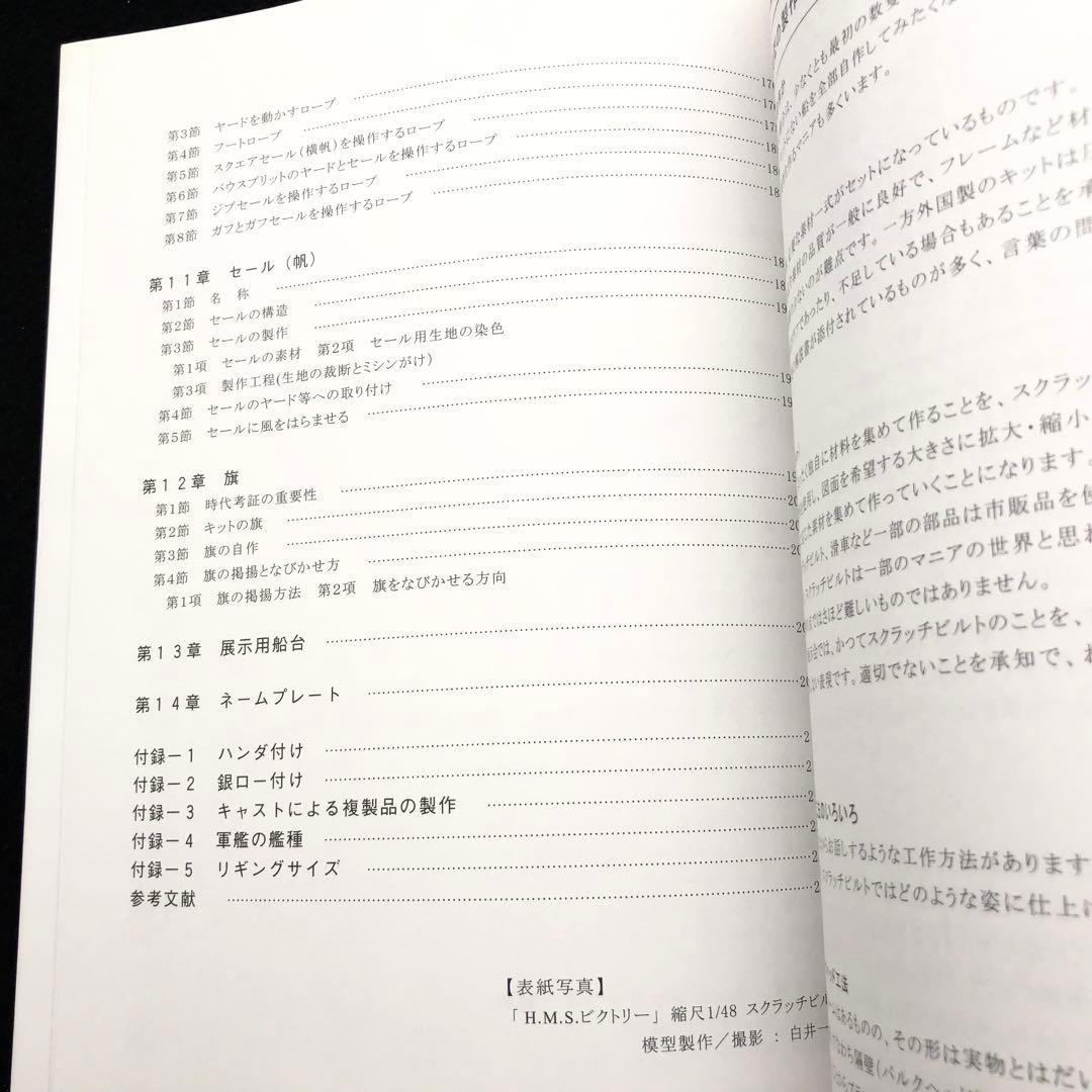 「帆船模型製作技法 - 木製帆船模型同好会「ザ・ロープ」創立30周年記念出版」