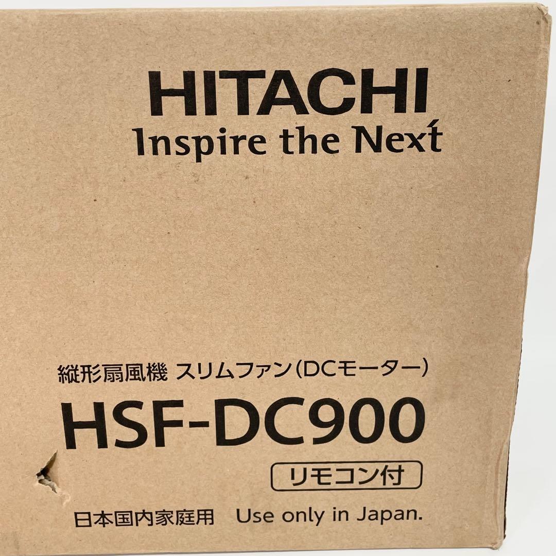 【未開封】日立　縦型扇風機　スリムファン（DCモーター）　HSF-DC900