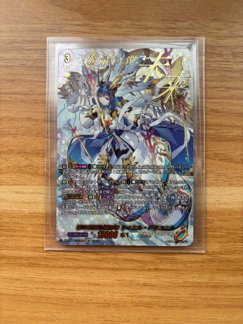 聖なる時の運命者リィエル=ドラコニス【SEC】{DZ-BT10/SEC04}