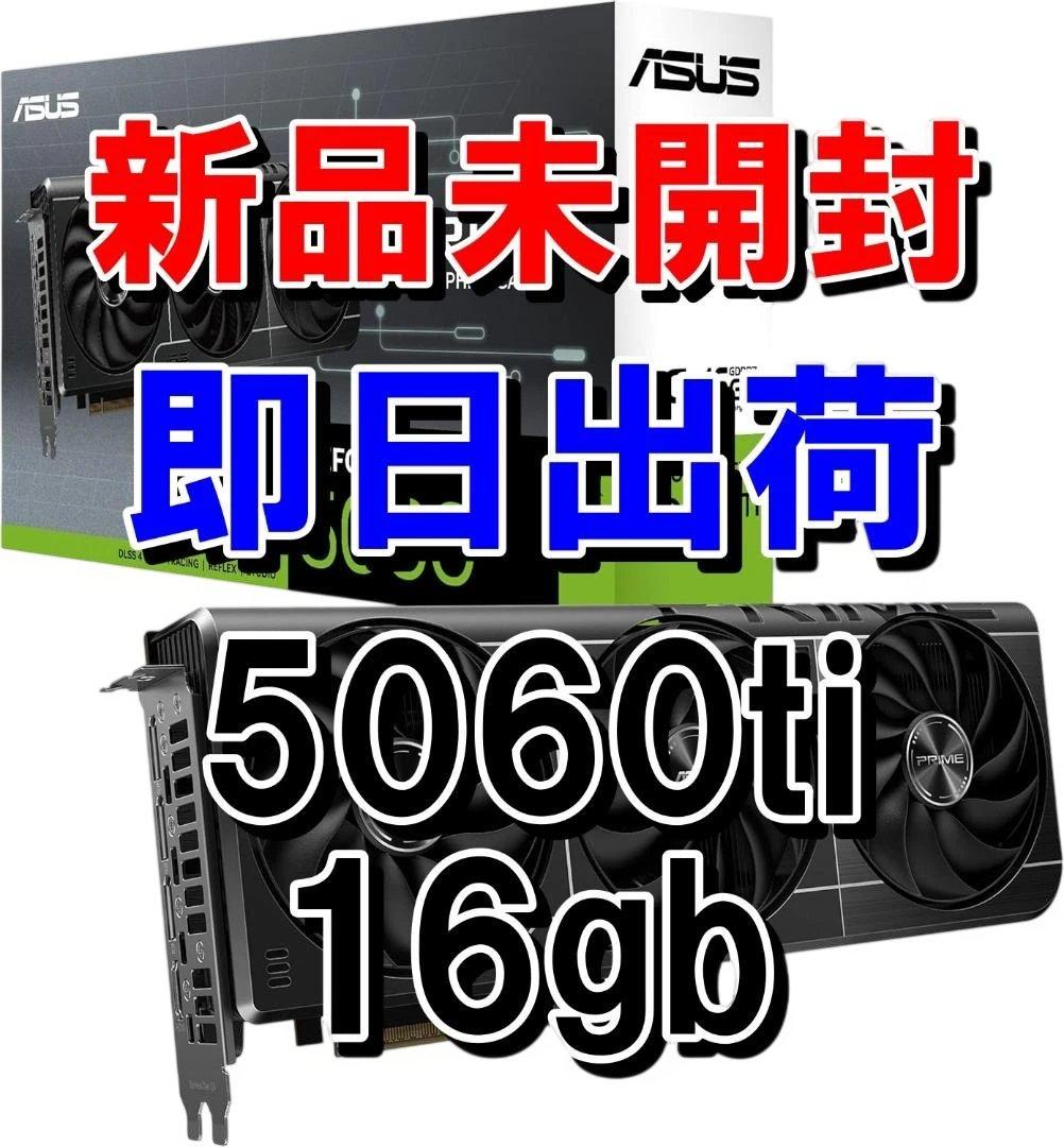 新品未開封 ASUS PRIME RTX 5060 Ti OC 16GB