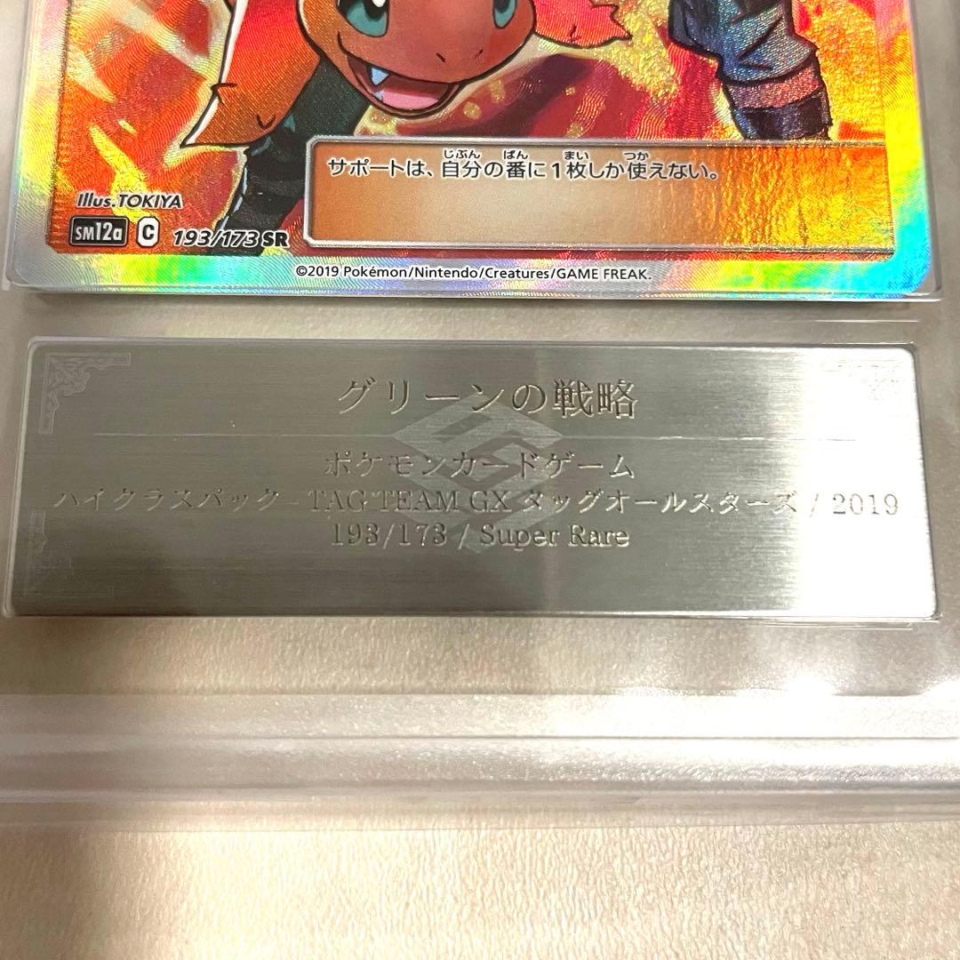 【ARS10】グリーンの戦略 SR SM12a 193/173 鑑定書付き