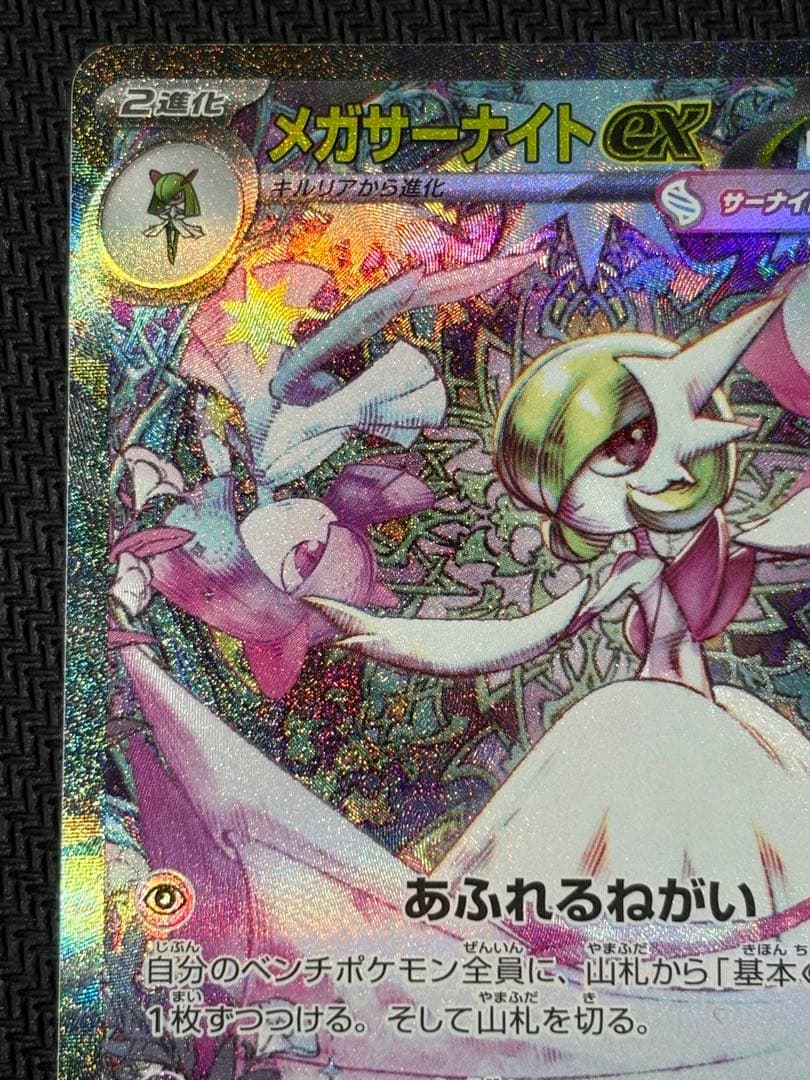メガサーナイトex　SAR　ポケモンカード　メガシンフォニア
