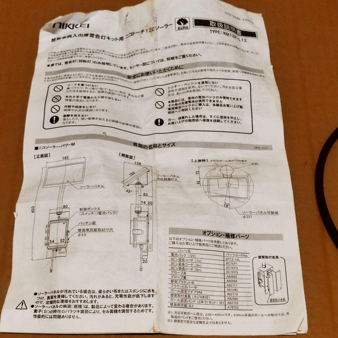 日惠製作所 簡易車両入出庫警告灯 ソーラー式 ニコトーチ