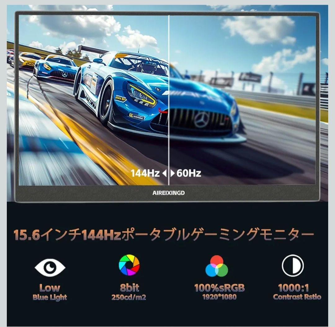 15.6incゲーミングモバイルモニター144hz　応答速度1ms