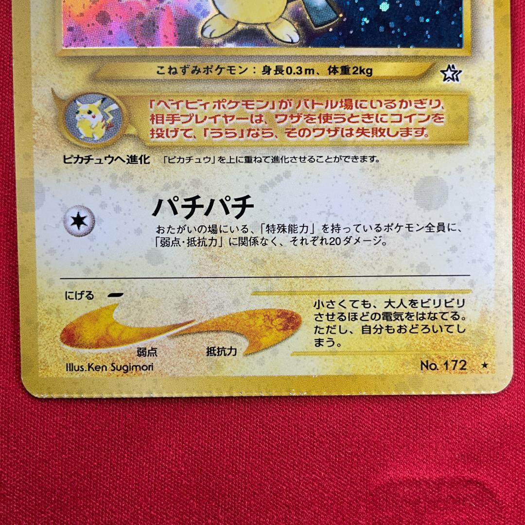 旧裏　クリンプエラー　渦巻きホロ　ピチュー ★Pichu　圧着エラー